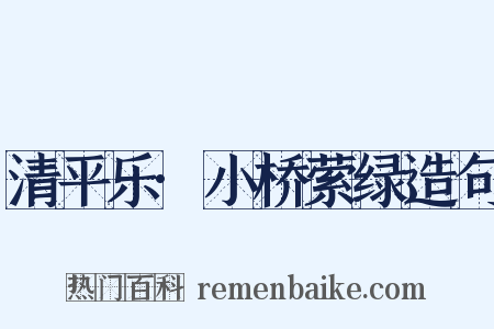 清平乐·小桥萦绿造句是什么意思的图片